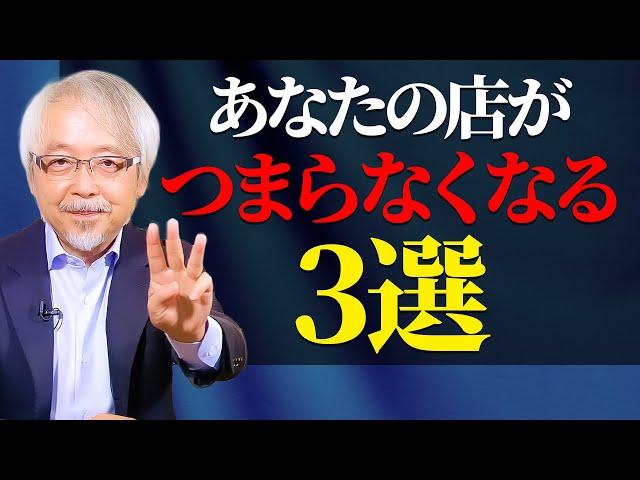 絶対やってはいけない！店がつまらなくなること・３選