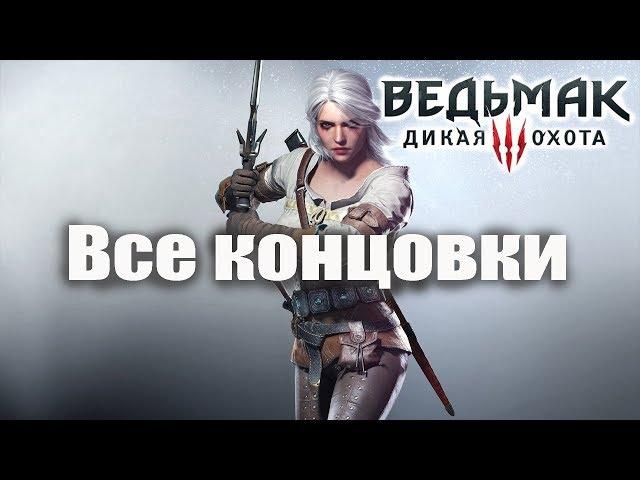 [Ведьмак 3] Все концовки