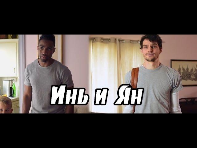 ИНЬ и ЯН