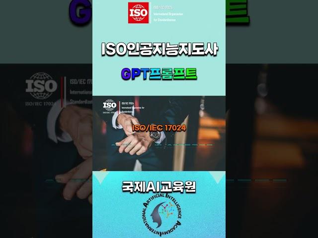 ISO인공지능지도사/프롬프트엔지니어: 국제AI자격증