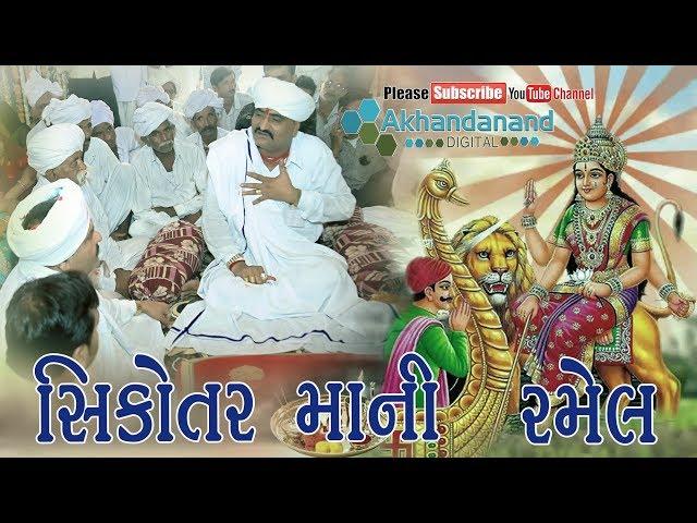 Ramel Ni Moj || સિકોતર માની રહેલ || Kanboi LIVE || By Akhandanand Digital