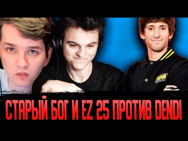 СТАРЫЙ БОГ И EZ 25 ПРОТИВ DENDI! 11к ммр dota 2 7.35b