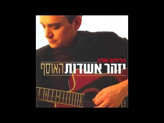 יזהר אשדות | יש לך אותי
