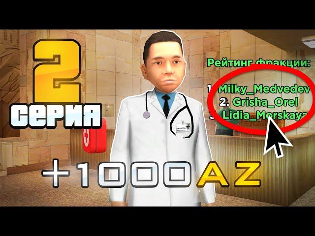 ПУТЬ БОМЖА на РОДИНА РП #2 - ФАРМ +1000 АЗ за 2 часа! (gta crmp)