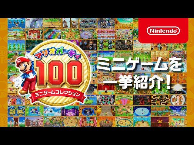 マリオパーティ100 ミニゲームコレクション 紹介映像