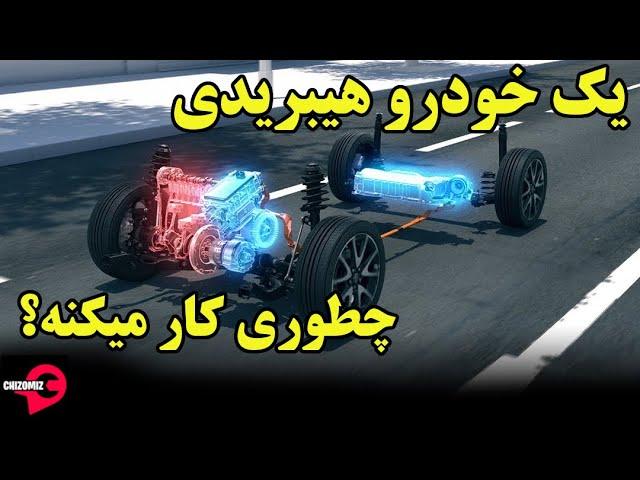 چطوری کار میکنه؟ یک خودروی هیبریدی