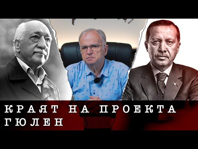 Експрес анализ - Краят на проекта „Гюлен“ и Pax Ottomana