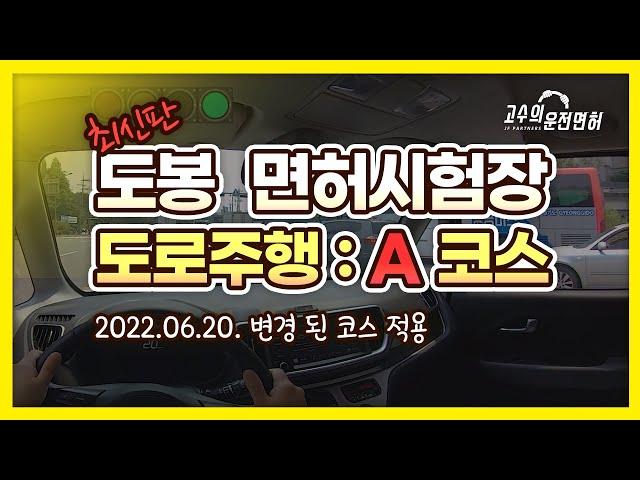 [최신판] 도봉운전면허시험장 도로주행 A코스 ~ 깔끔한 정리 !! 고수의 운전면허