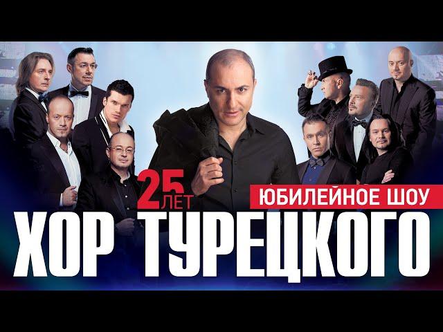 Юбилейное шоу 25 лет | Хор Турецкого | 2016 | Москва