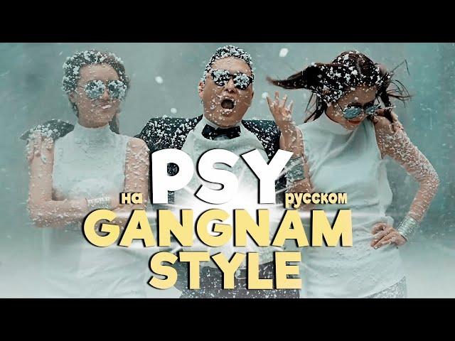 PSY - GANGNAM STYLE (Russian Cover by Jackie-O)