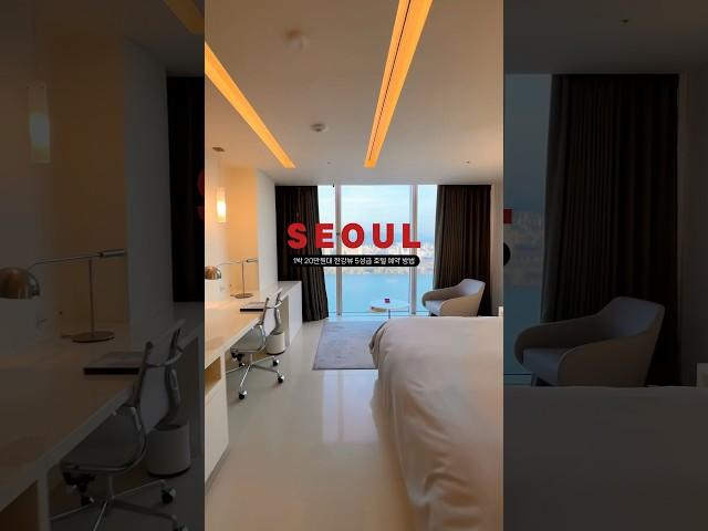 서울 5성급 한강뷰 호텔 20만원대로 예약하는 법 공유 #호텔 #한강뷰 #서울