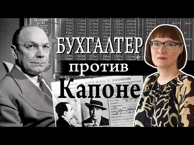 Как Фрэнк Д. Уилсон посадил в тюрьму Ала Капоне