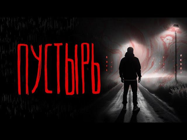 ПУСТЫРЬ | Тени Города