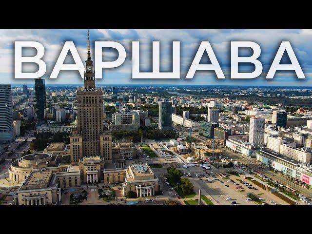 ВАРШАВА - найкраще місто для Українців