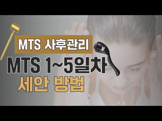 20년간 100번 MTS해본 화장품회사 대표가 알려주는 사후관리 / MTS 후 세안방법