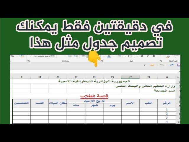 أسهل طريقة للمبتدئين لتعلم رسم جدول على الإكسل