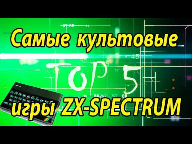 TOP 5 - Самые культовые игры ZX-SPECTRUM