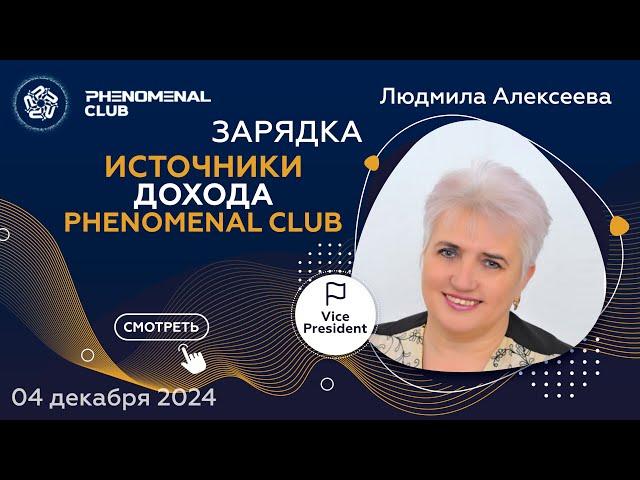 Phenomenal Club: Возможности, которые изменят вашу жизнь | Спикер Людмила Алексеева