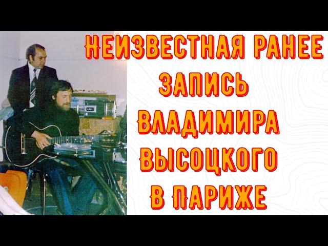 ВЫСОЦКИЙ - НЕИЗВЕСТНАЯ РАНЕЕ ЗАПИСЬ В ПАРИЖЕ. В ПРЕДСТАВИТЕЛЬСТВЕ "АЭРОФЛОТА". 18.05.1975 год