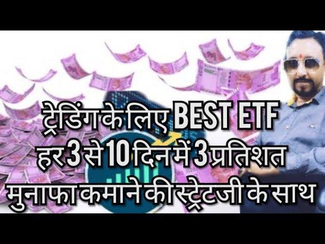 ट्रेडिंग के लिये Best ETF हर 3 से 10 दिन में 3 प्रतिशत मुनाफा कमानें की स्ट्रेटजी के साथ