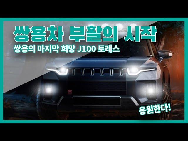 쌍용차 부활의 신호탄?  쌍용 J100 토레스에 대해 알아보자