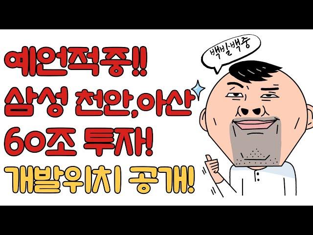 삼성 천안,아산에 60조 투자! 성환종축장 뒤집어진다!! 토지투자 타이밍