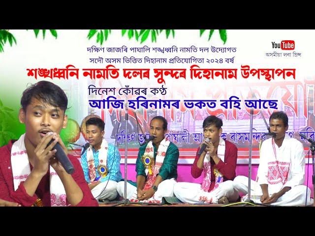 আজি হৰিনামৰ ভকত বহি আছে by দিনেশ কোঁৱৰ | Aaji Horinamor Vokot Bohi Ase | Dihanam |