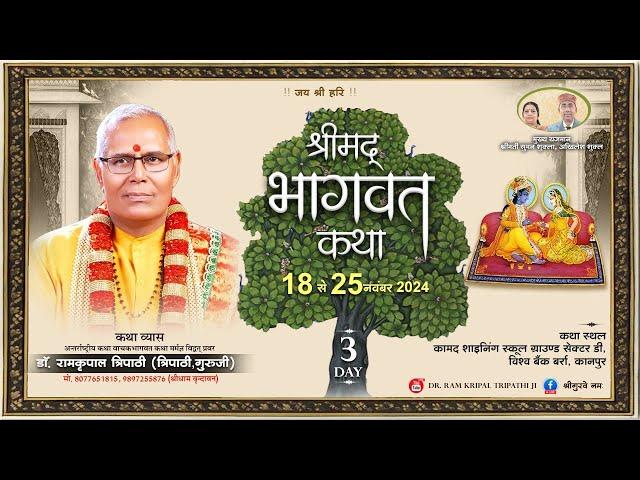 LIVE - DAY 03 I SHRIMAD BHAGWAT KATHA | Dr. Ramkripal Tripathi Ji Maharaj ll kanpur  ( U.P )