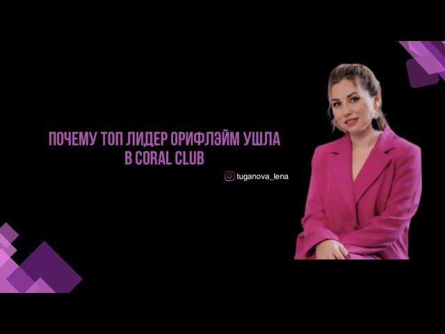 Почему я ушла в CORAL CLUB