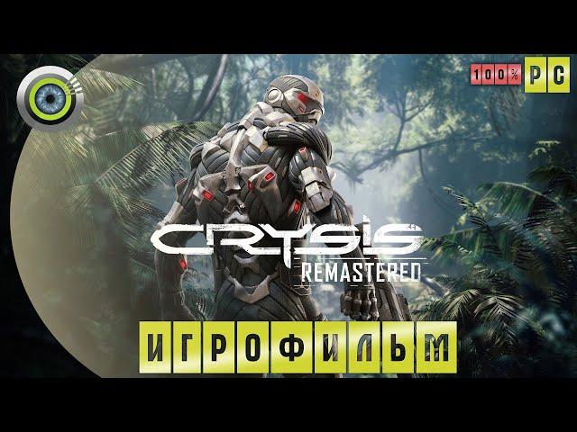 Crysis: Remastered | 100% ИГРОФИЛЬМ 