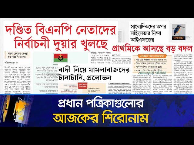 প্রধান পত্রিকাগুলোর আজকের শিরোনাম। ২৩.১১.২০২৪ | Maasranga News