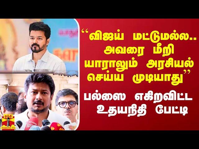 ``விஜய் மட்டுமல்ல.. அவரை மீறி யாராலும் அரசியல் செய்ய முடியாது'' - பல்ஸை எகிறவிட்ட உதயநிதி பேட்டி