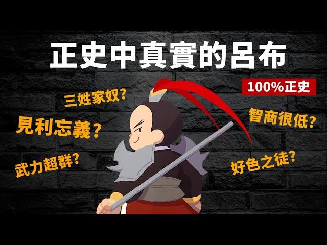 正史中真實的呂布 真的武力超高、智力超低又賣主求榮嗎?