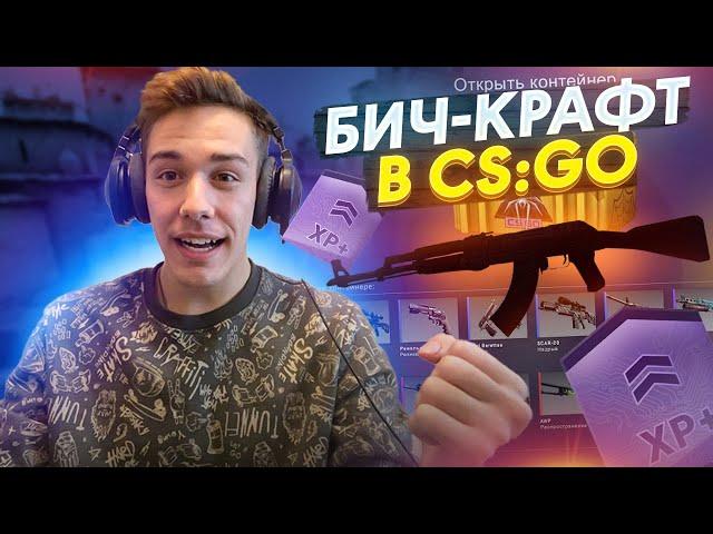 ЭТОТ КРАФТ ТЕБЯ ОКУПИТ! Лучший ДЕШЕВЫЙ КОНТРАКТ CS:GO / Бич Контракты В КС ГО / БИЧ КОНТРАКТЫ В КСГО