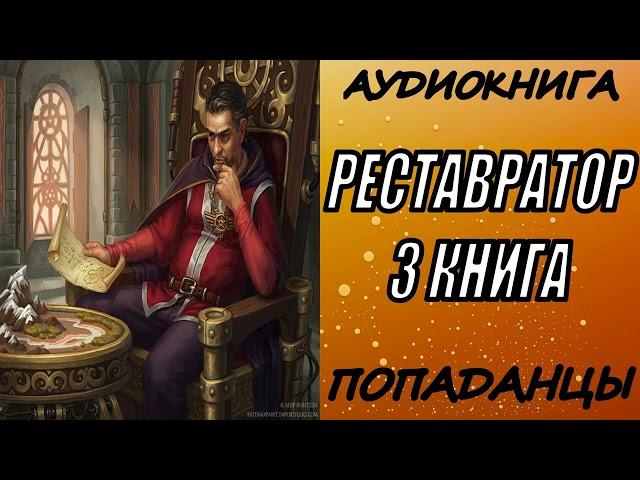 АУДИОКНИГА. ПОПАДАНЦЫ "РЕСТАВРАТОР 3" 3 КНИГА