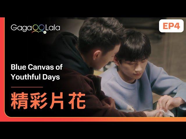 喜歡的人對你做這個動作，你說暈不暈嘛︱華語劇《Blue Canvas of Youthful Days》EP4 精彩片段︱GagaOOLala