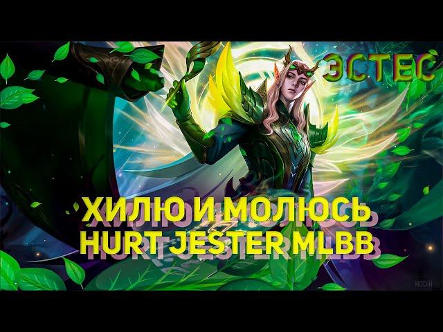 почти ТОП 1 ЭСТЕС ВСЕГО МИРА И ГАЛАКТИКИ MLBB JESTER 800 PTS SOLO Q MVP