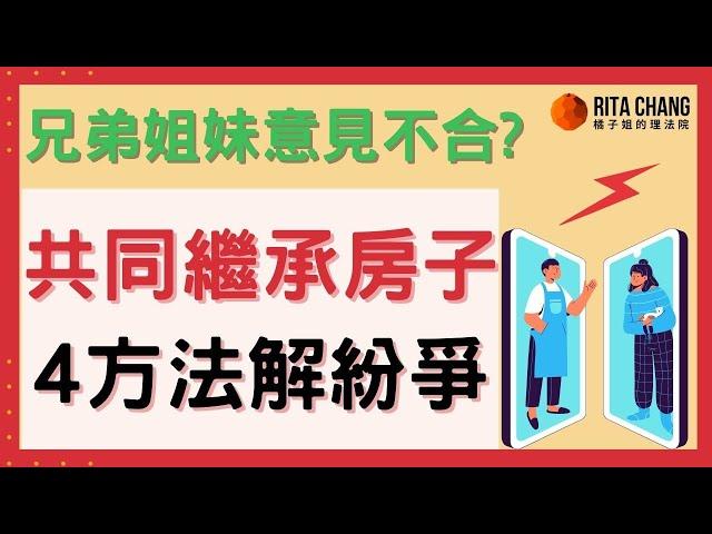 【房屋只有持分，共有物怎麼賣?】兄弟共同繼承遺產意見多，教你4招處理共同持分的房屋解套變現【Rita橘子姐的理法院】#49