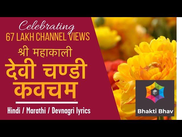 Devi Chandi Kavach Stotram  Sanskrit lyrics with Hindi / Marathi / Devnagari Text