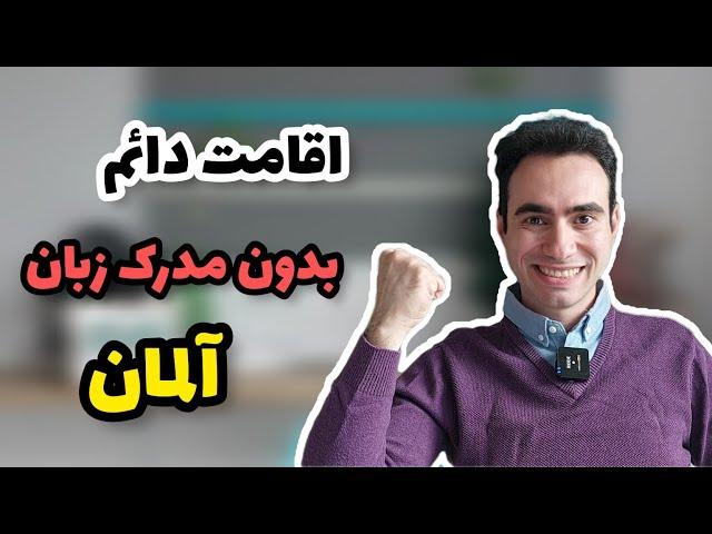 ۲۱ ماهه اقامت دائم آلمان | مدرک زبان