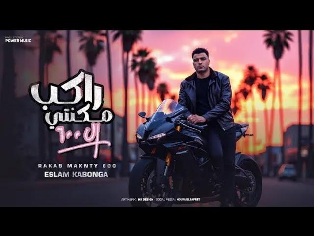 راكب مكنتي ل 600 - اسلام كابونجا - Eslam Kabonga - Rakeb Maknty El600 - Official Music 2025