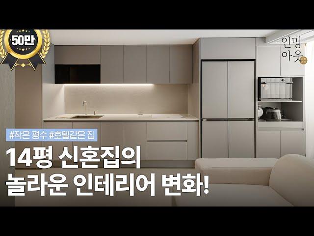 14평 호텔같은 신혼집 인테리어! - 소형평수 인테리어의 완결성있는 마감 | 공간활용은 이렇게!