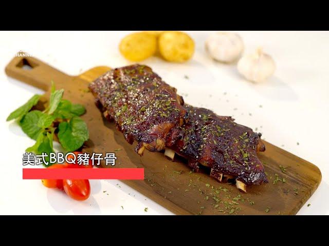 【美式BBQ豬仔骨】Good Cook Channel 好煮播【大媽廚房 #7】