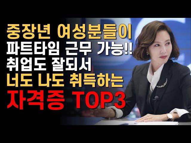 5060 중장년 여성 재취업 인기 자격증 TOP3(업무강도, 급여 정리)