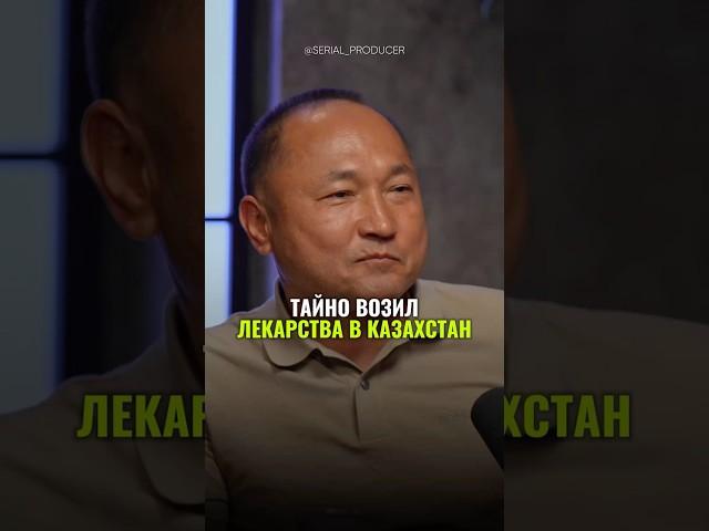 ⬆️жми по ссылке на полное видео!Тайно возил лекарства в Казахстан  #бизнес #истории #кризис #финансы