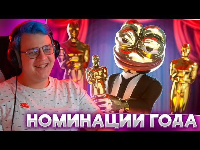 ПЯТЁРКА СМОТРИТ: ОСКАР ТВИЧА 2023 | Номинации Года | TWITCHKONTORA