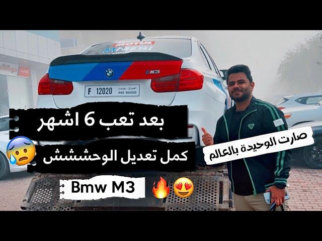 تعديل Bmw M3 الوحيد بالعالم  بعد تعب 6 اشهر صارت عالمية 