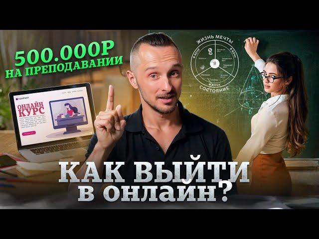 500.000р на ПРЕПОДАВАНИИ ЭТО РЕАЛЬНО? Как ЭФФЕКТИВНО выйти в ОНЛАЙН ФОРМАТ ПРЕПОДАВАНИЯ