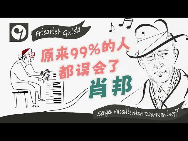 原来99%的人都误会了肖邦！