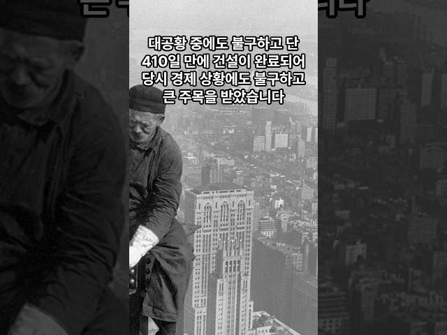 오늘의 역사 5월 1일 1931년   뉴욕의 엠파이어 스테이트 빌딩이 완공되다  #history #지식 #정보